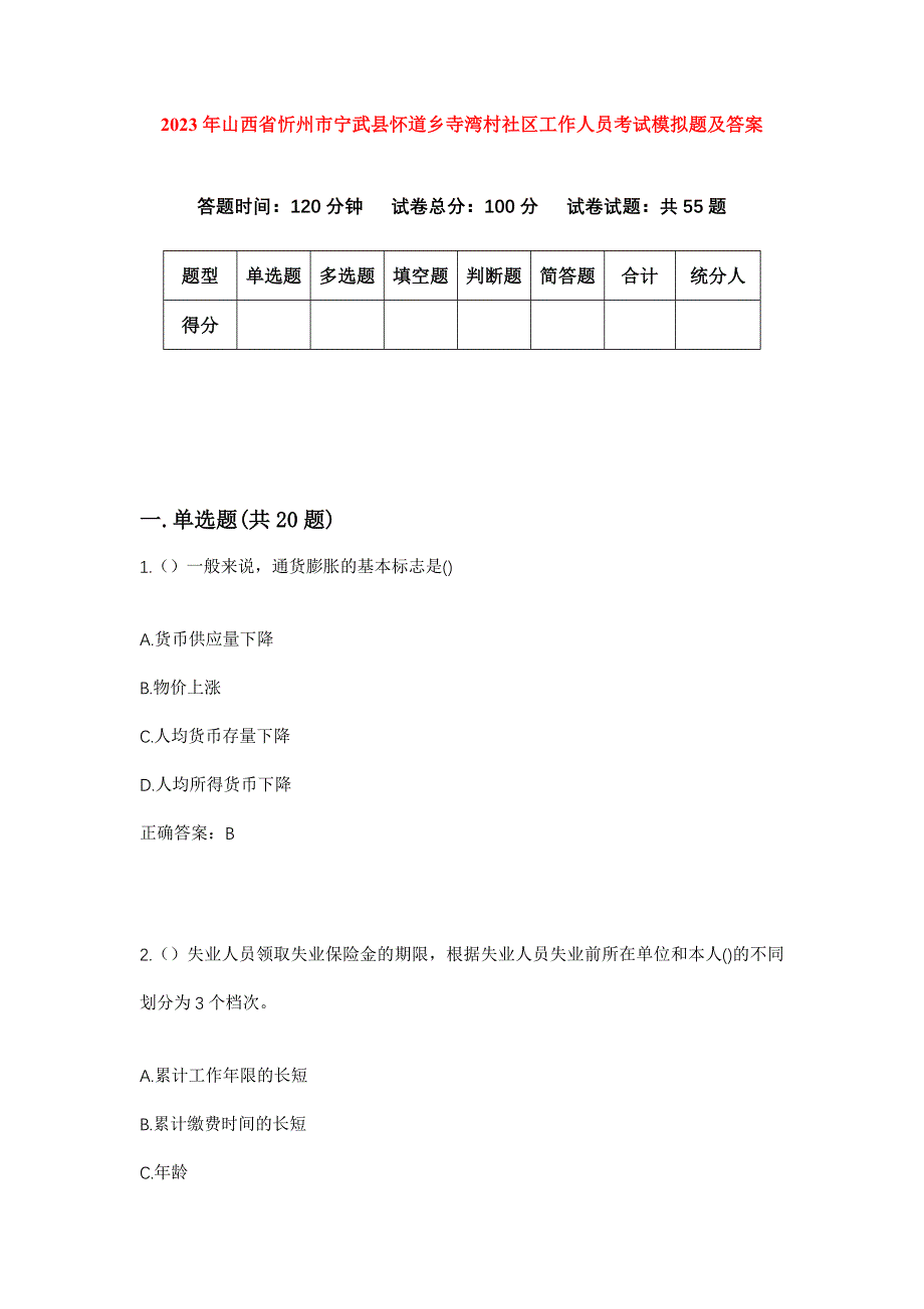 2023年山西省忻州市宁武县怀道乡寺湾村社区工作人员考试模拟题及答案_第1页