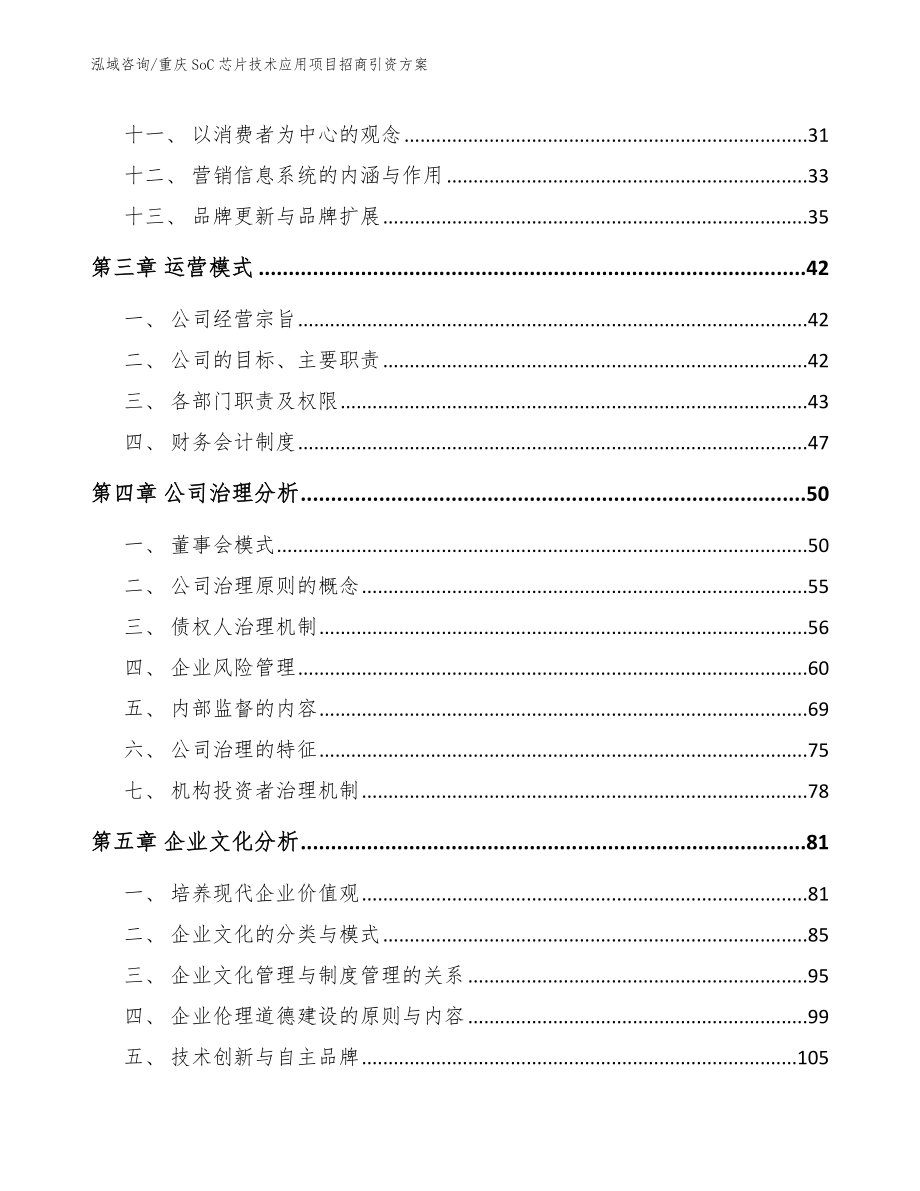 重庆SoC芯片技术应用项目招商引资方案_模板_第2页