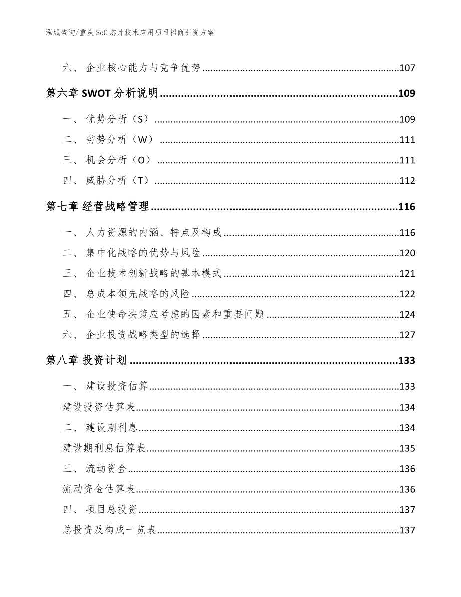 重庆SoC芯片技术应用项目招商引资方案_模板_第3页