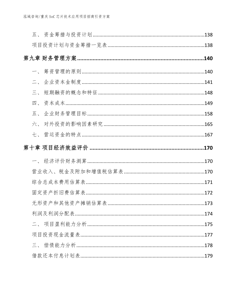 重庆SoC芯片技术应用项目招商引资方案_模板_第4页