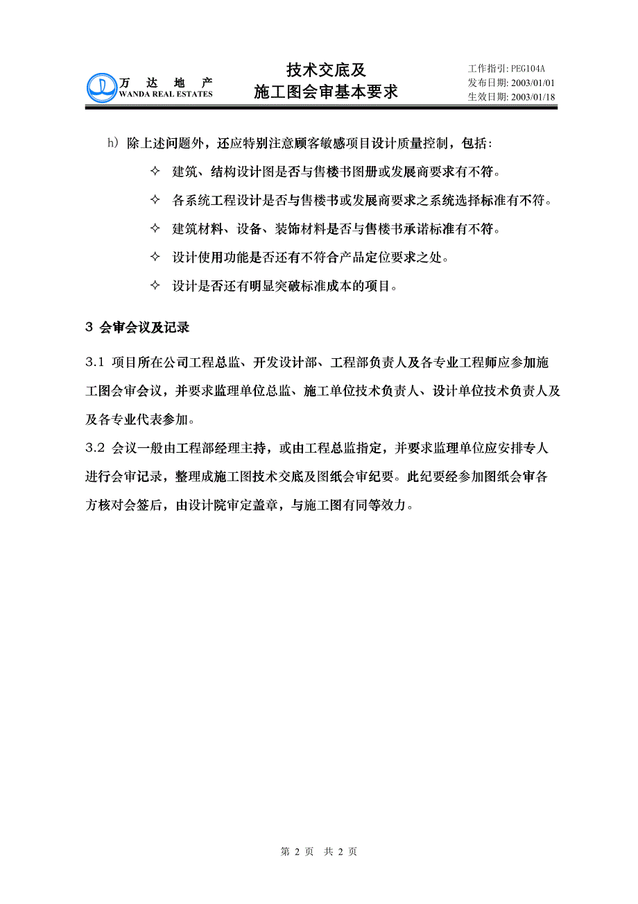 PEG104技术交底及施工图会审基本要求_第2页