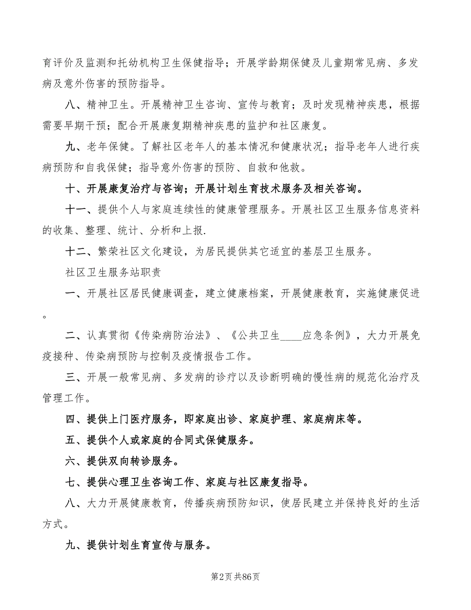 社区卫生服务站制度范本(16篇)_第2页