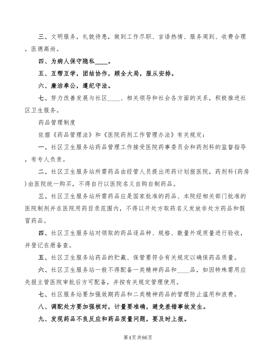 社区卫生服务站制度范本(16篇)_第4页