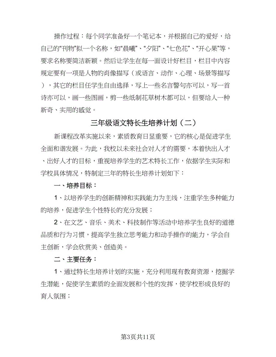 三年级语文特长生培养计划（5篇）_第3页