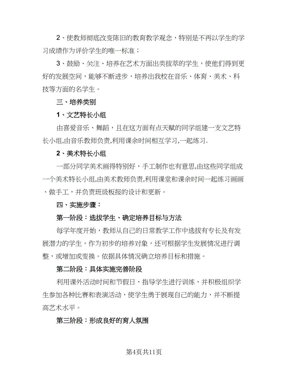 三年级语文特长生培养计划（5篇）_第4页