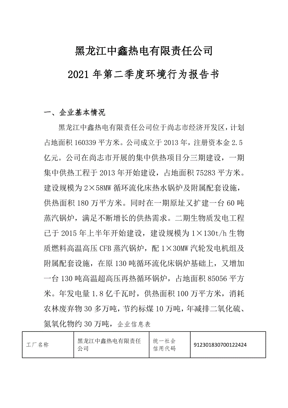 黑龙江中鑫热电有限责任公司2021年第二季度环境行为报告书.docx_第1页