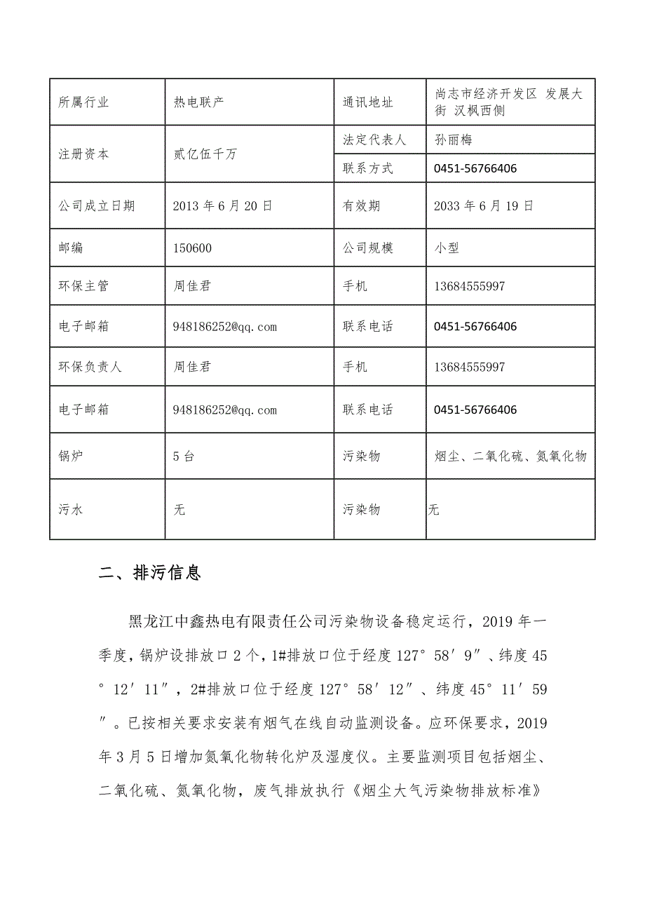 黑龙江中鑫热电有限责任公司2021年第二季度环境行为报告书.docx_第2页