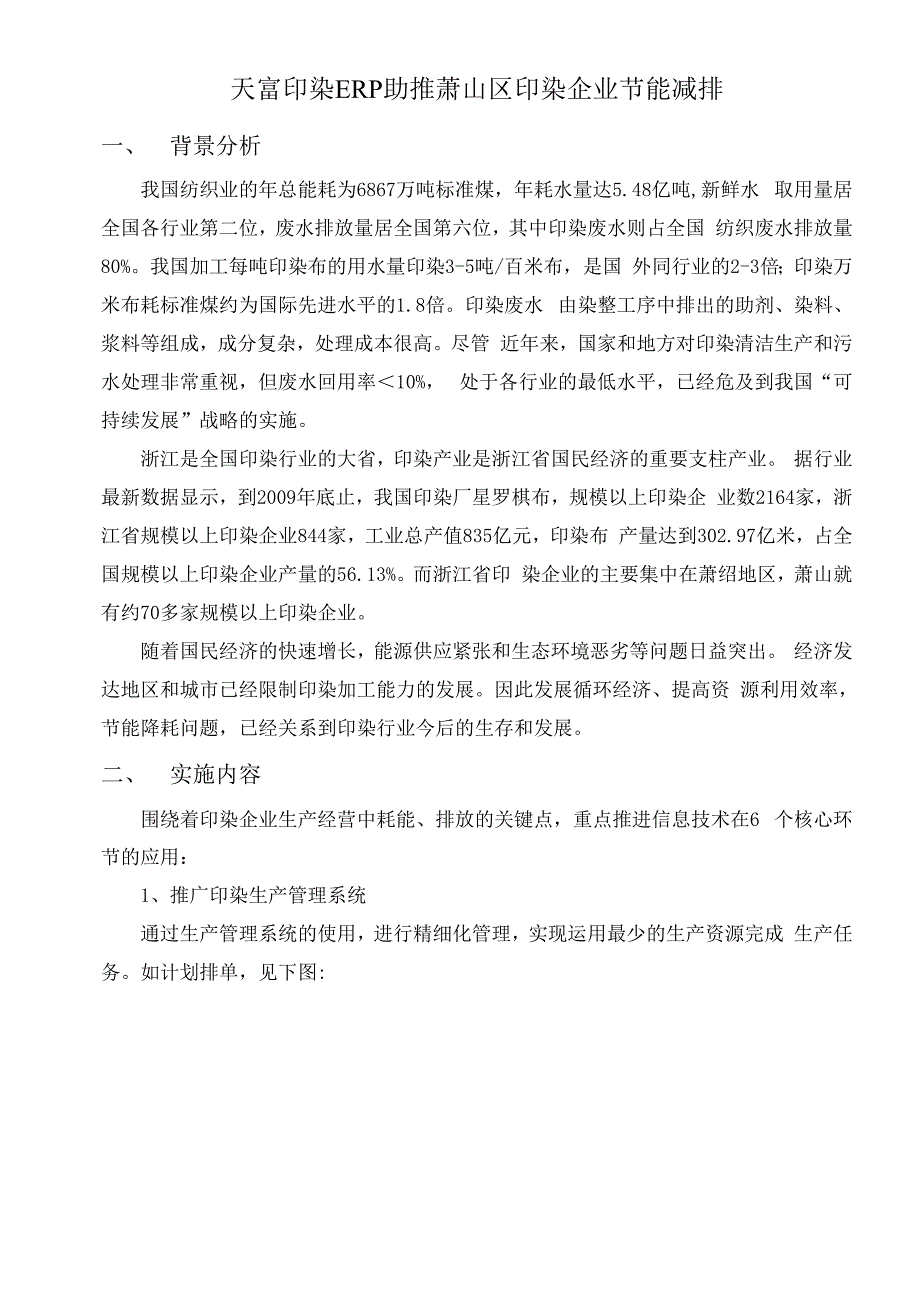 天富印染ERP助推印染企业节能减排_第1页
