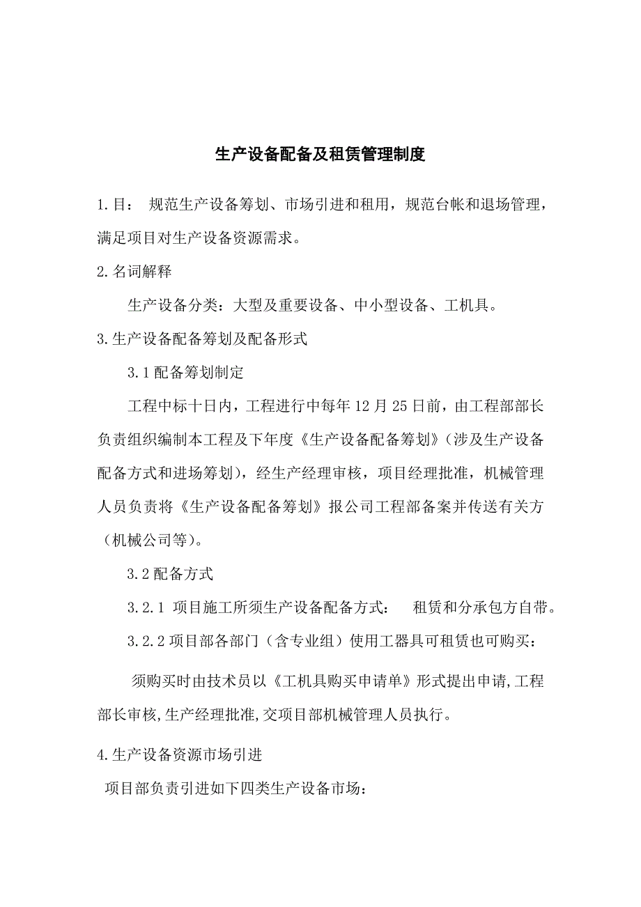 生产设备配置及租赁管理制度样本.doc_第1页