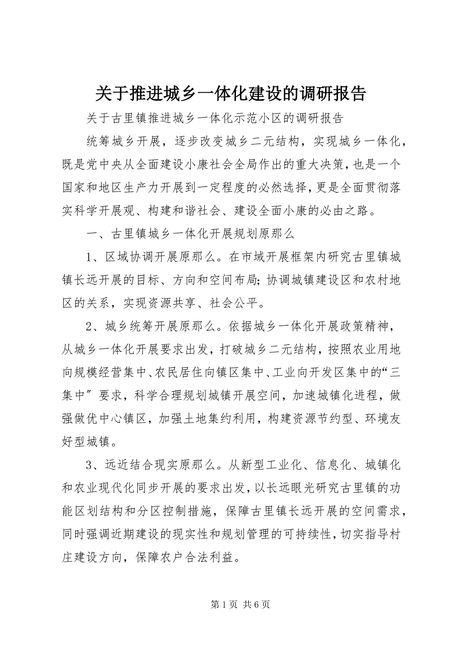 2023年推进城乡一体化建设的调研报告.docx_第1页