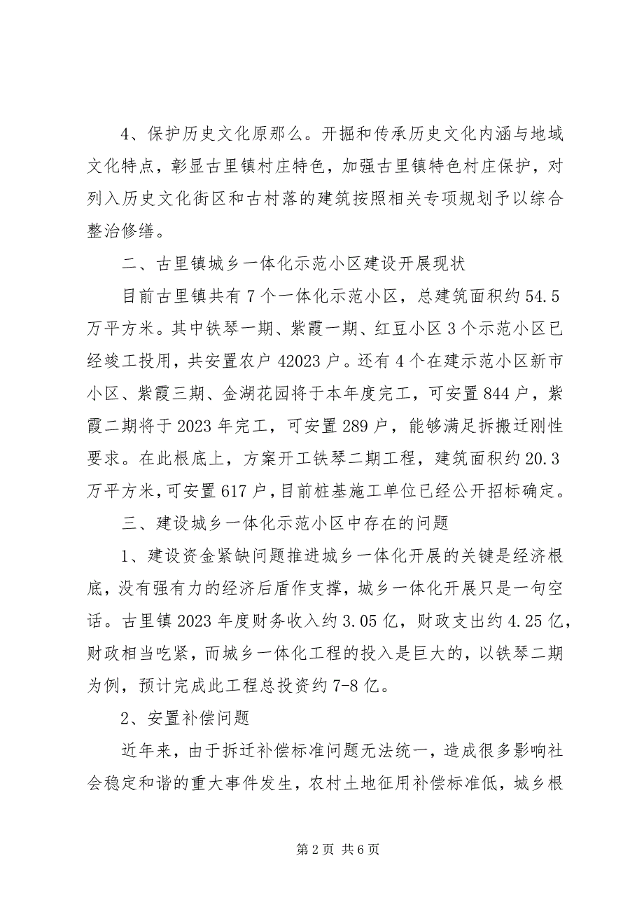 2023年推进城乡一体化建设的调研报告.docx_第2页