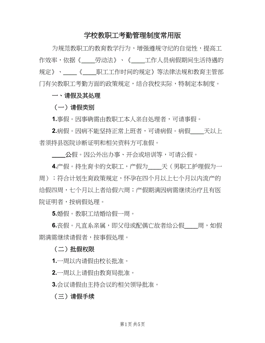 学校教职工考勤管理制度常用版（2篇）.doc_第1页