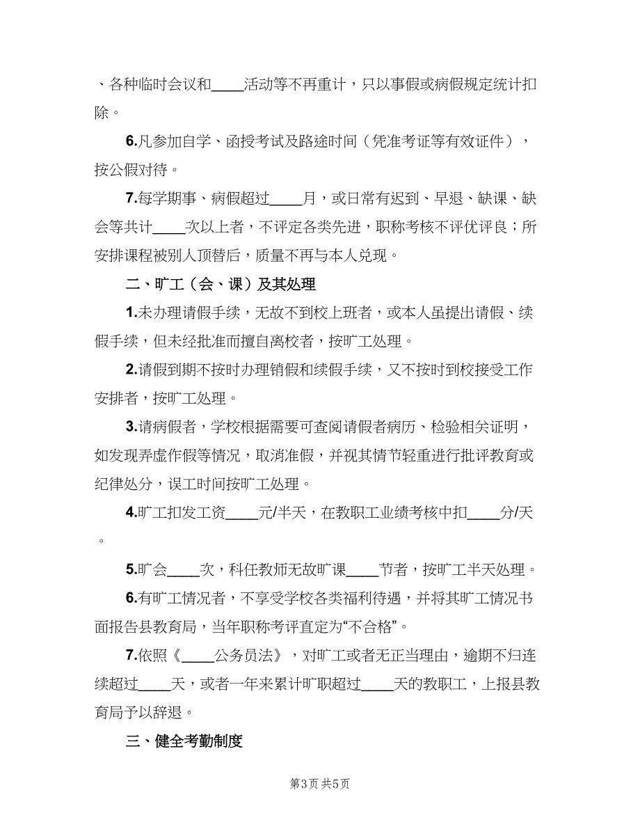 学校教职工考勤管理制度常用版（2篇）.doc_第3页