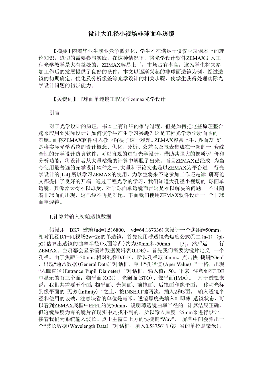设计大孔径小视场非球面单透镜_第1页
