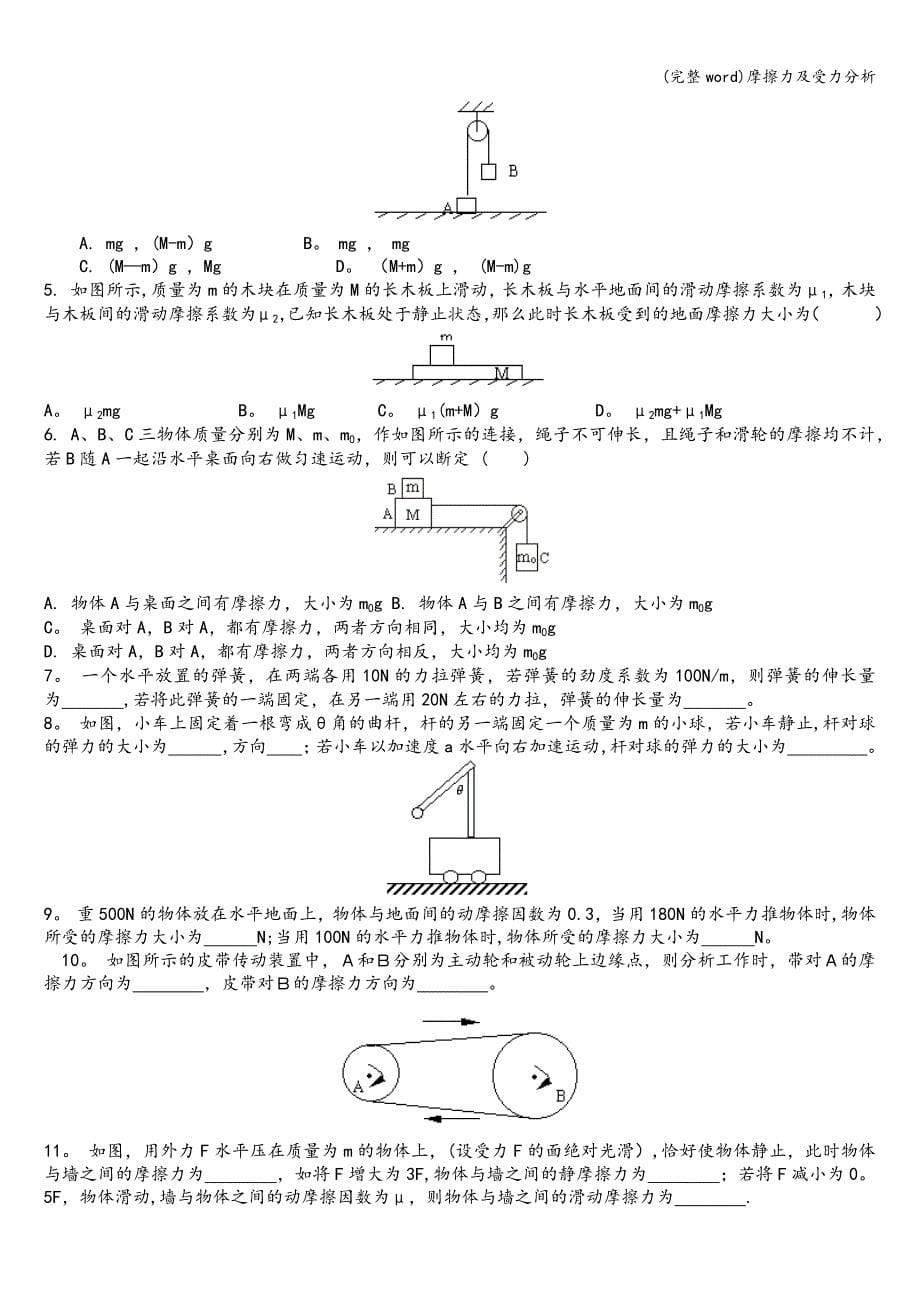 (完整word)摩擦力及受力分析.doc_第5页