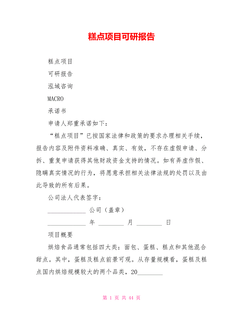 糕点项目可研报告_第1页