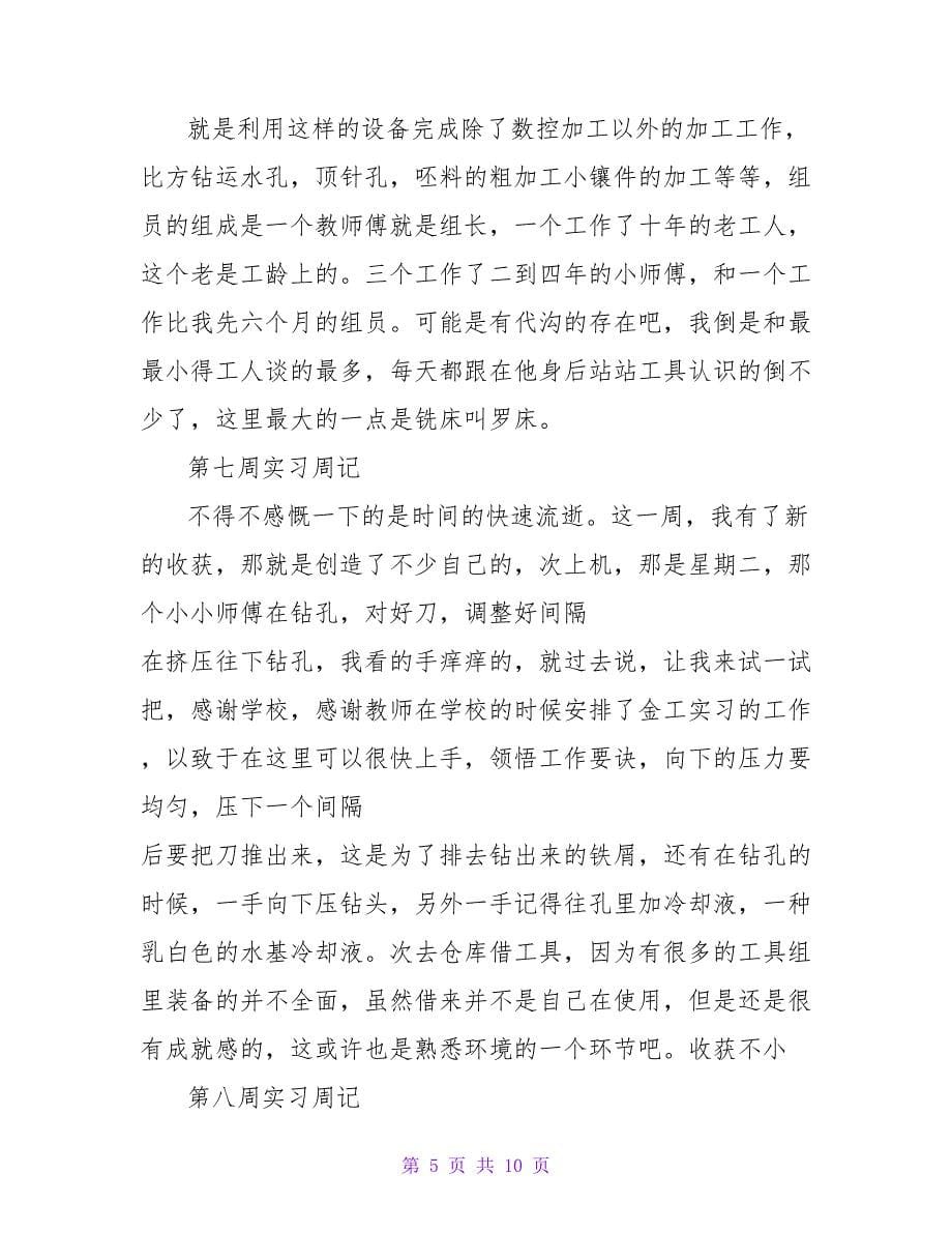 数控专业毕业实习周记.doc_第5页