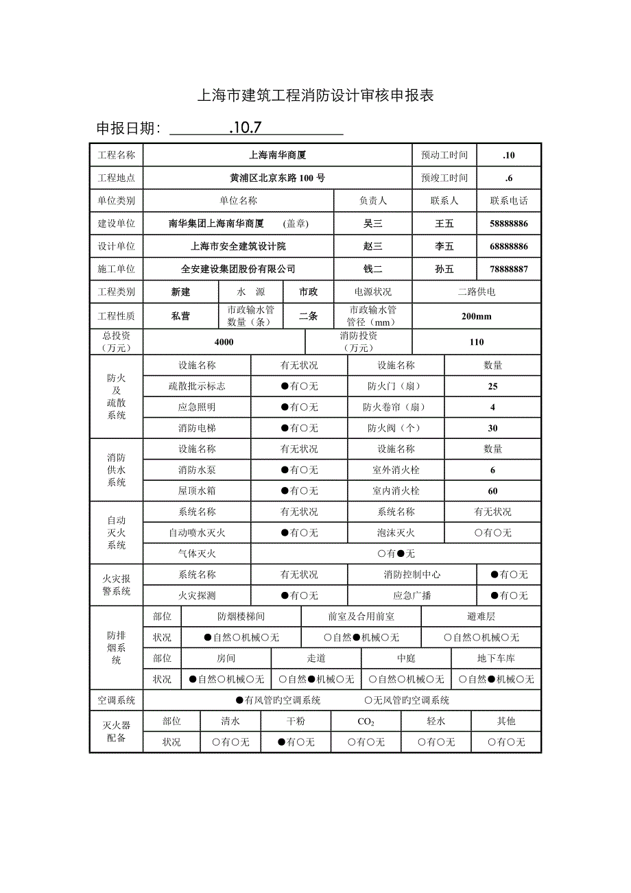 上海市建筑工程消防设计审核申报表样张_第1页