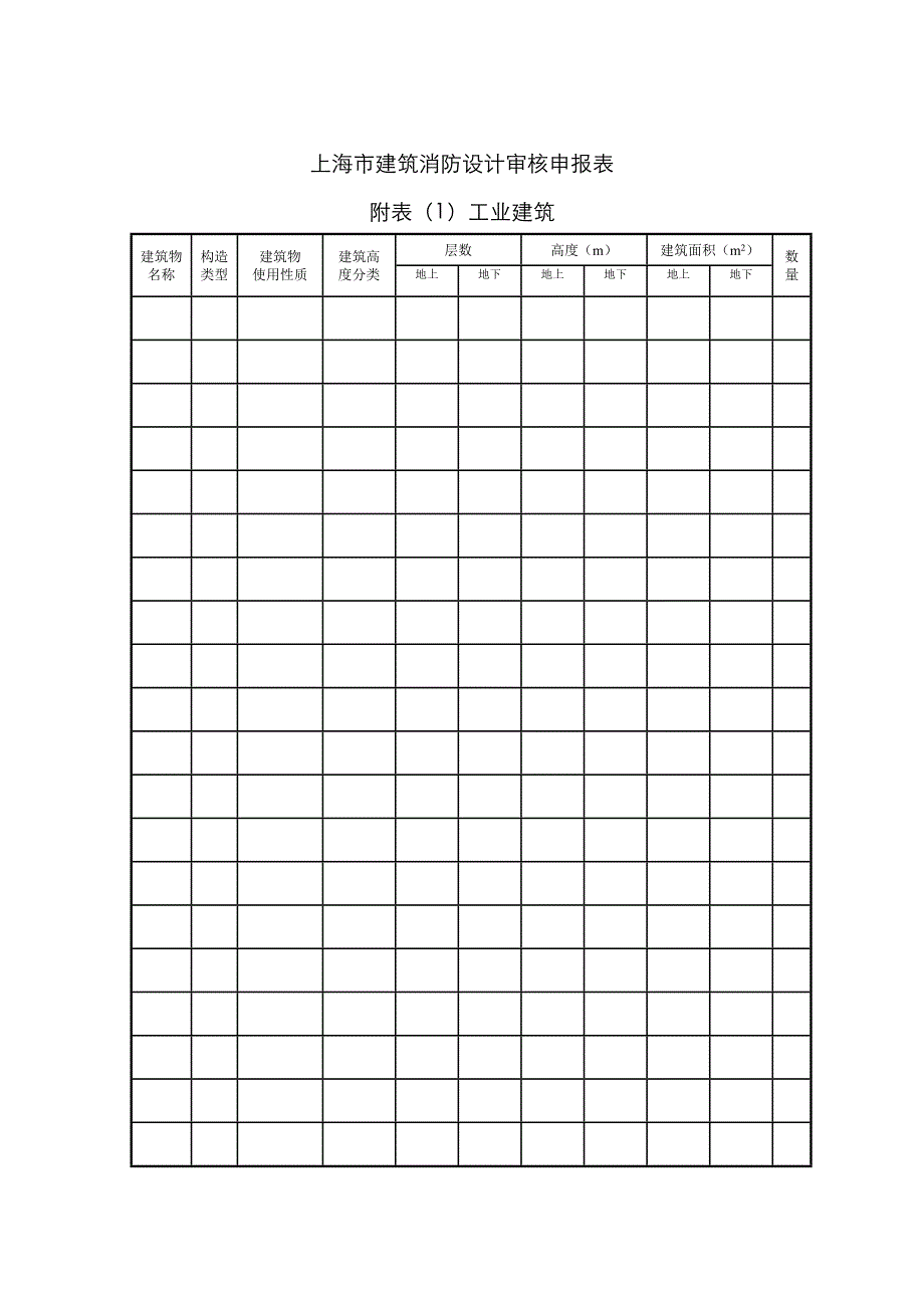上海市建筑工程消防设计审核申报表样张_第2页