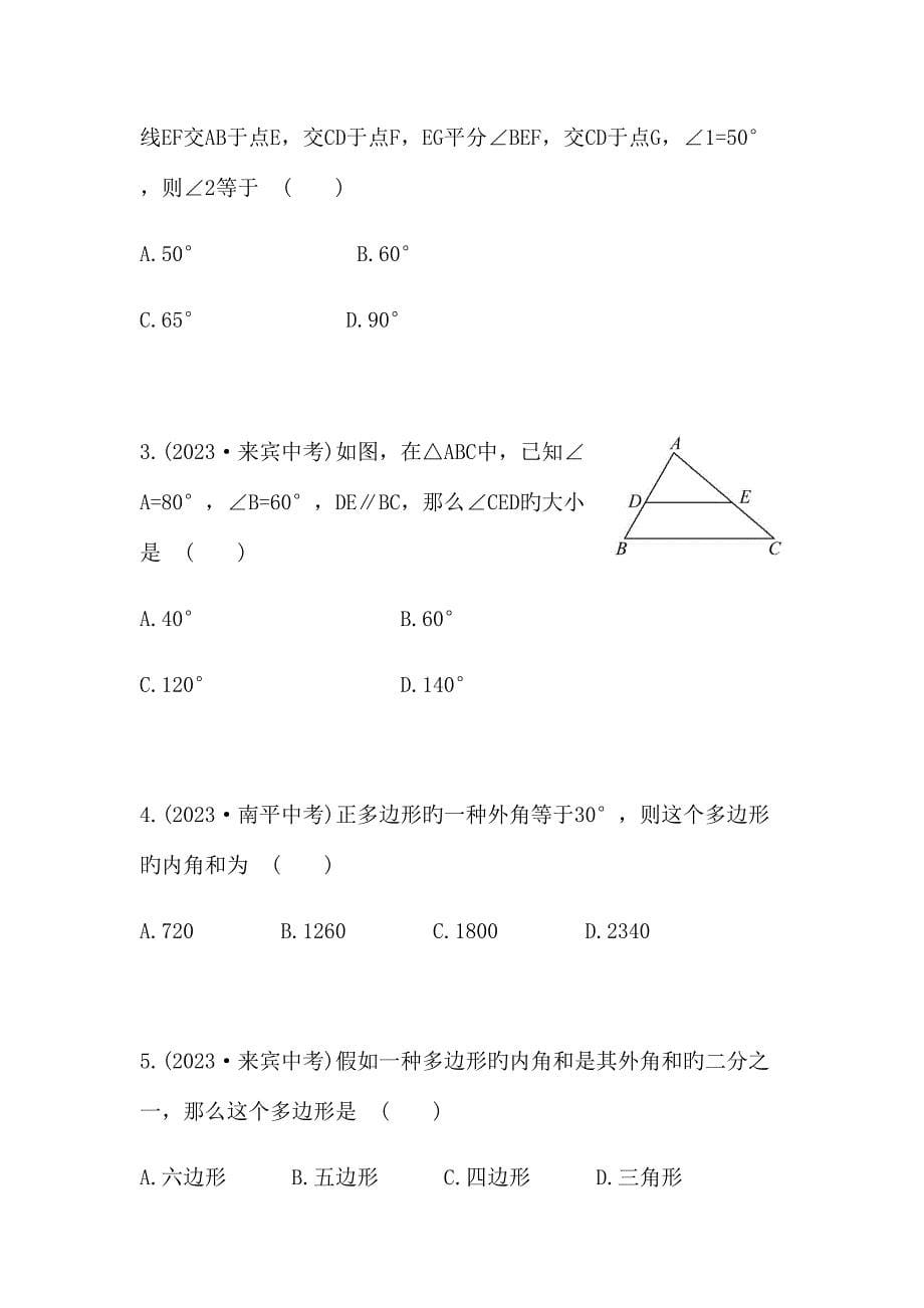 2023年初二数学八上第十一章三角形知识点总结复习和常考题型练习_第5页