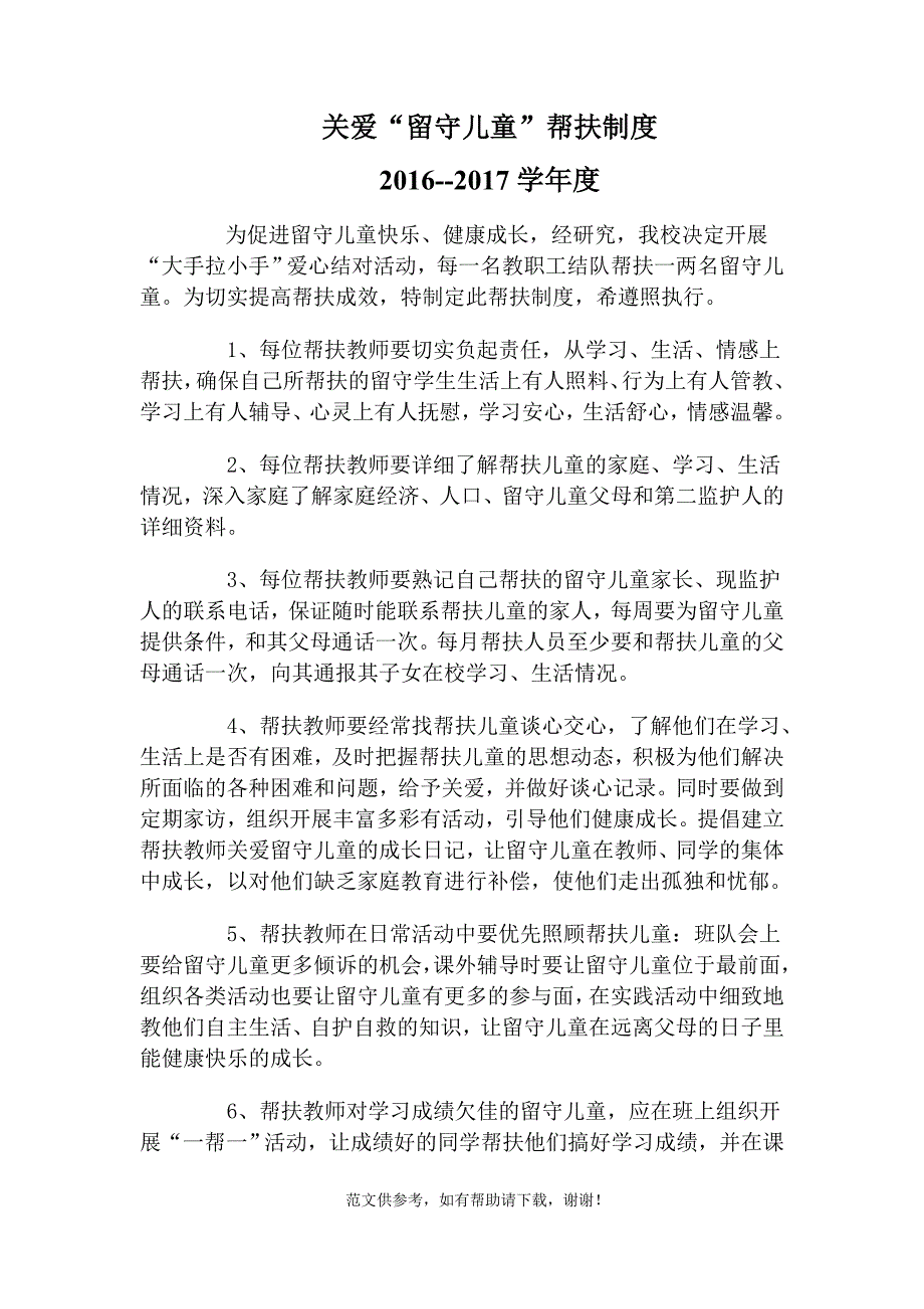 关爱农村留守儿童、进城务工人员随迁子女和贫困学生的制度和措施.doc_第1页