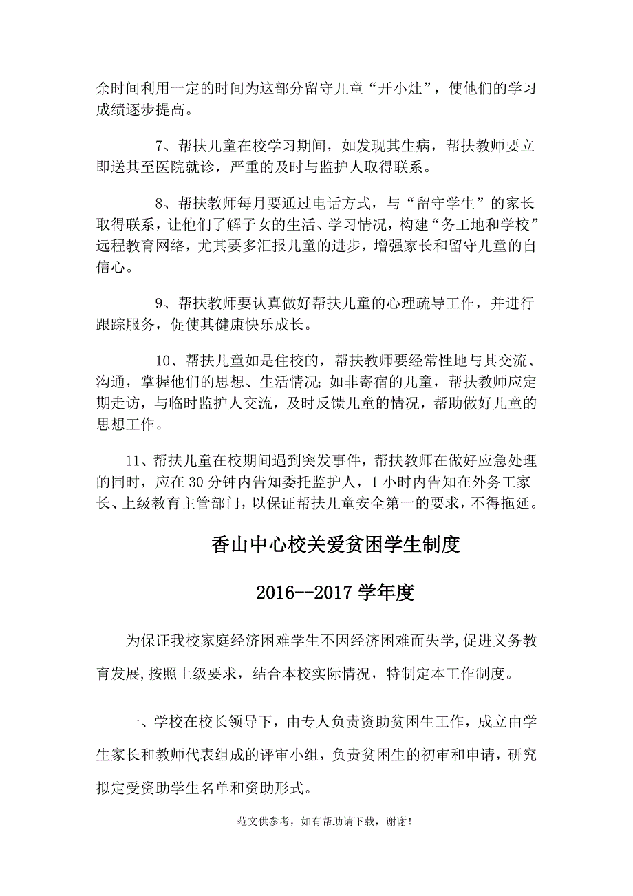 关爱农村留守儿童、进城务工人员随迁子女和贫困学生的制度和措施.doc_第2页