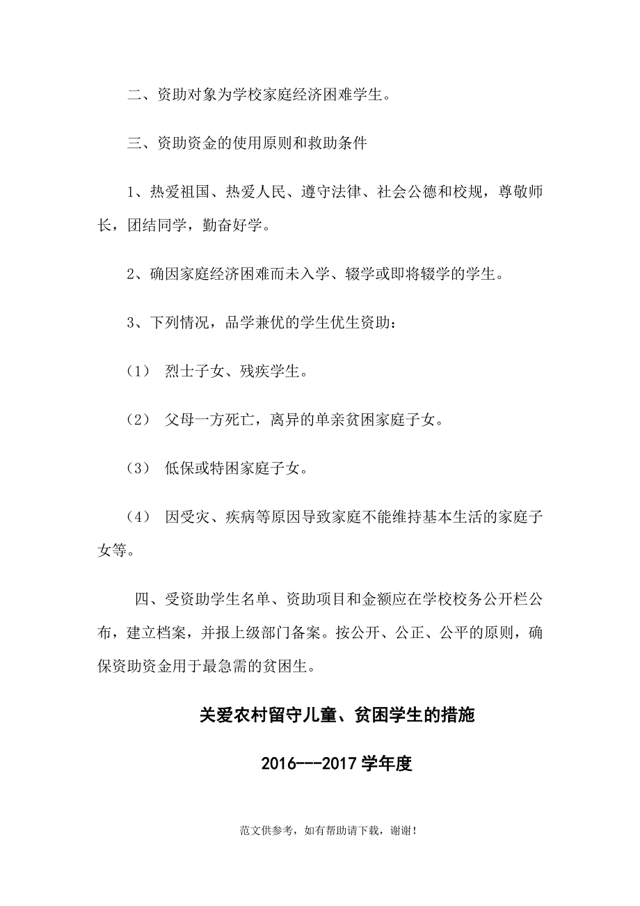 关爱农村留守儿童、进城务工人员随迁子女和贫困学生的制度和措施.doc_第3页