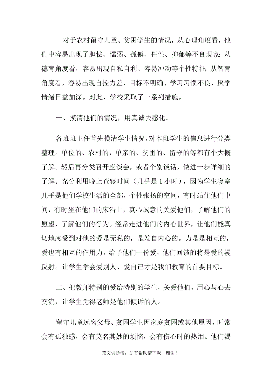 关爱农村留守儿童、进城务工人员随迁子女和贫困学生的制度和措施.doc_第4页