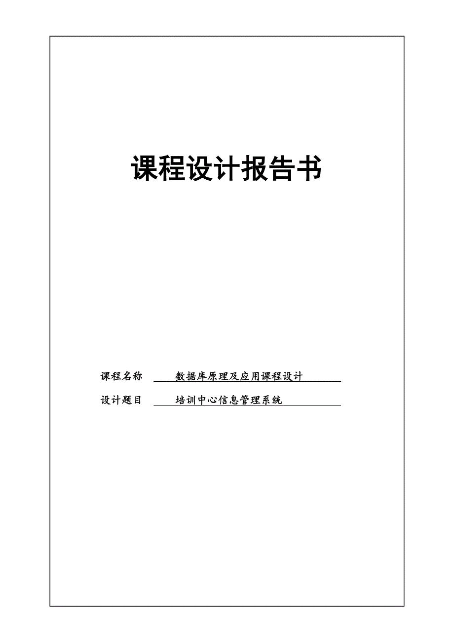 java模拟科学计算器课程设计--培训中心信息管理系统_第1页