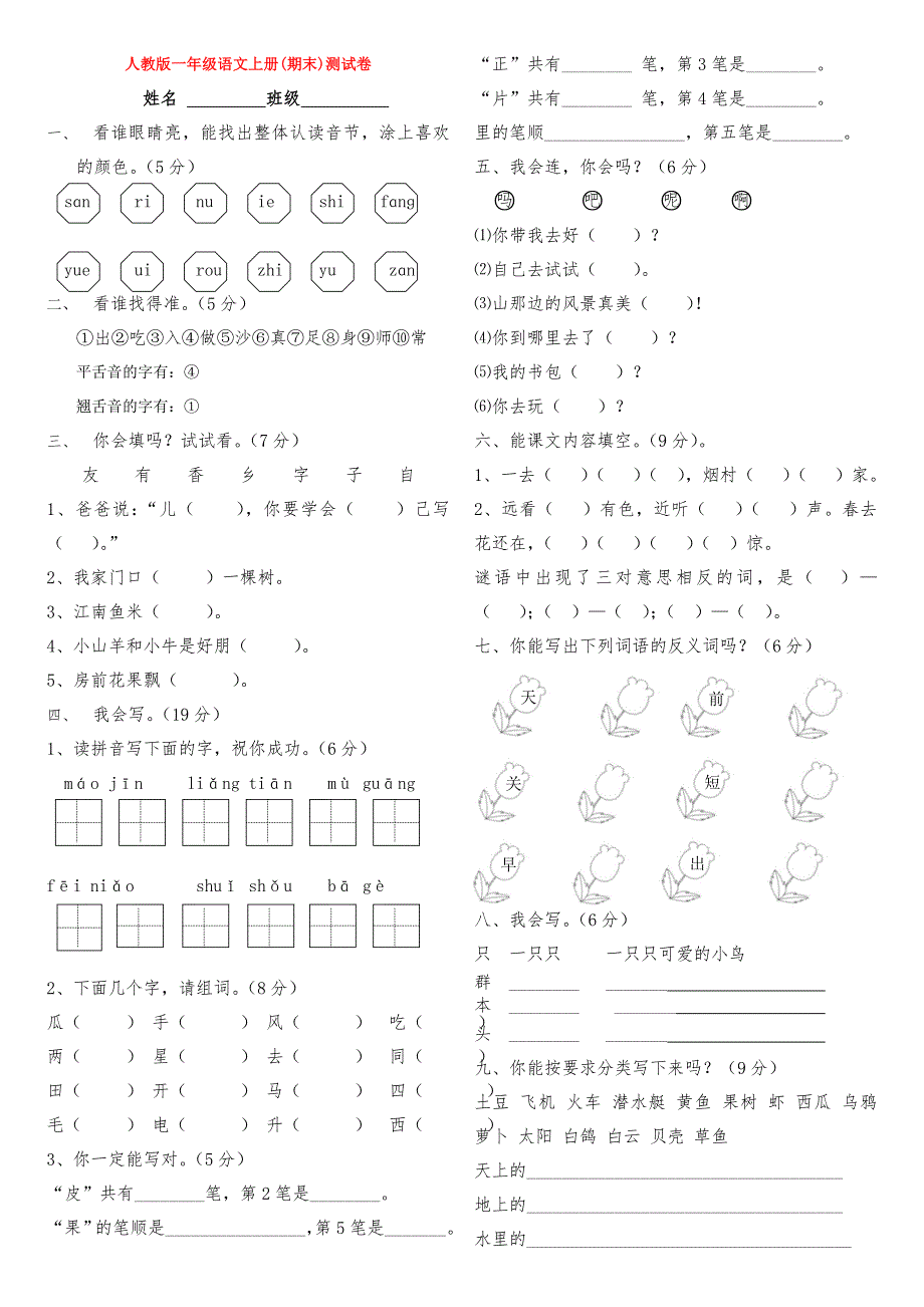 人教版一年级语文上册(期末)测试卷_第1页