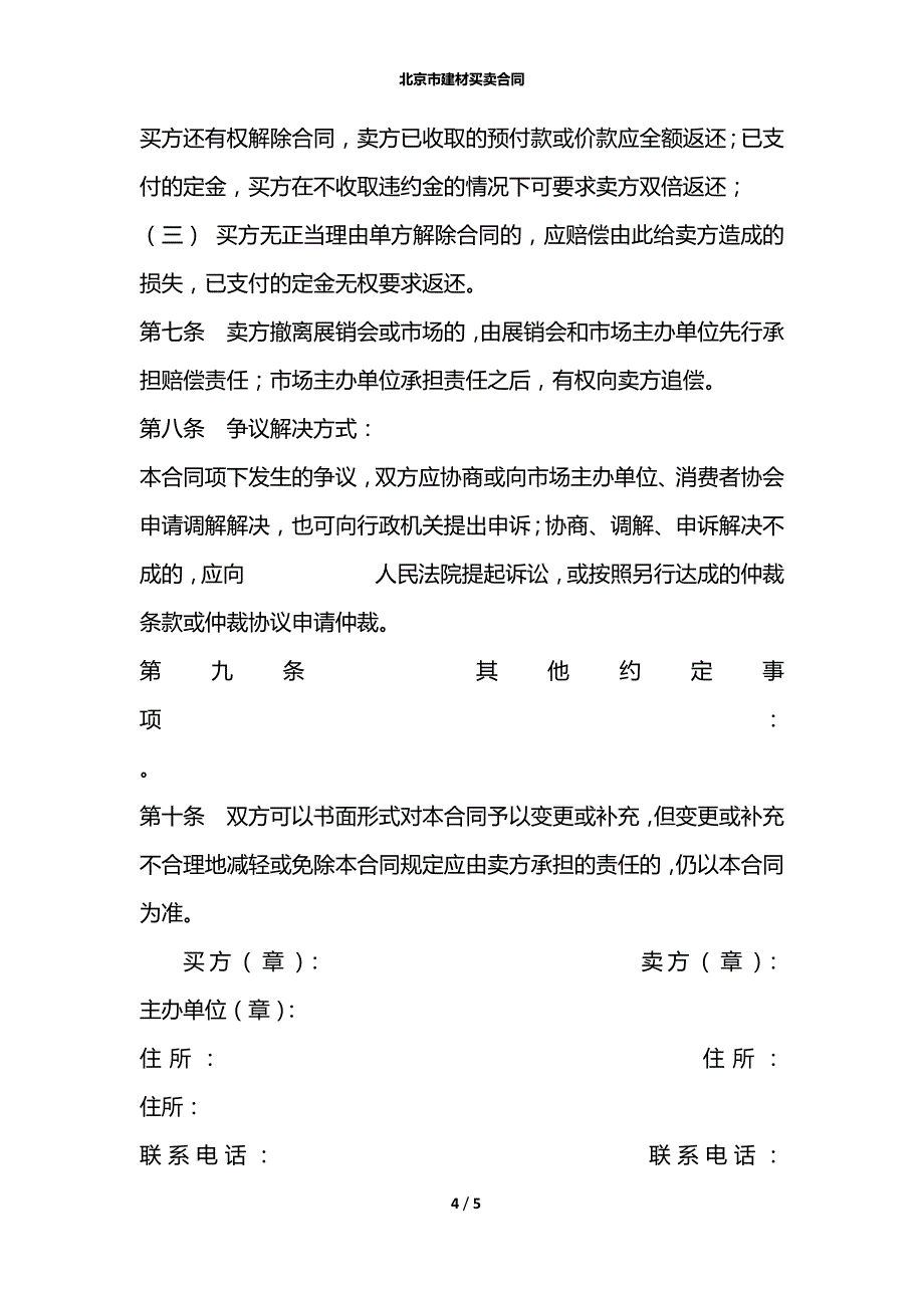 北京市建材买卖合同_第4页