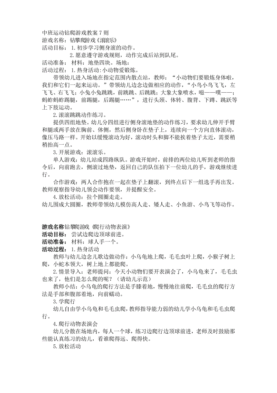 中班运动钻爬游戏教案7则_第1页