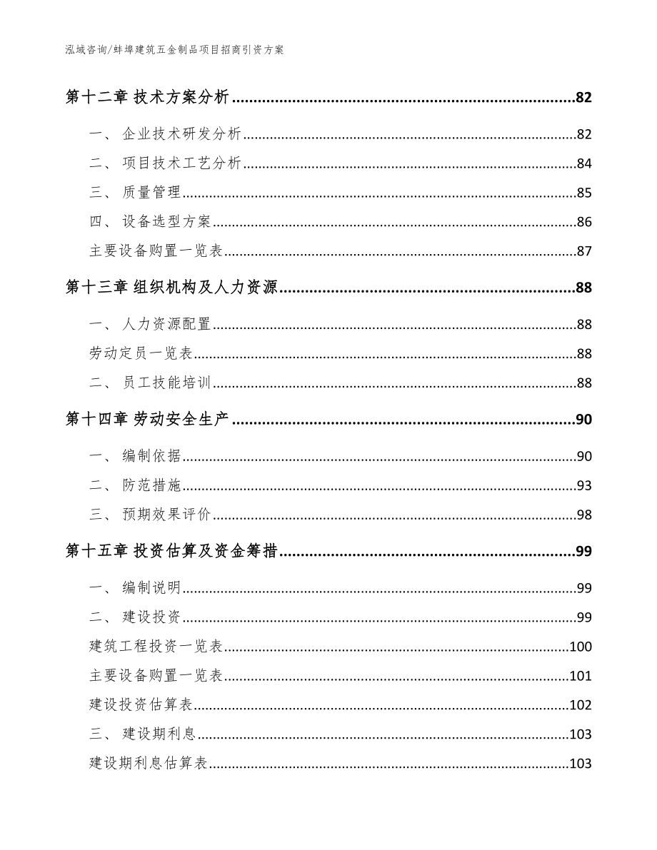 蚌埠建筑五金制品项目招商引资方案（参考范文）_第4页