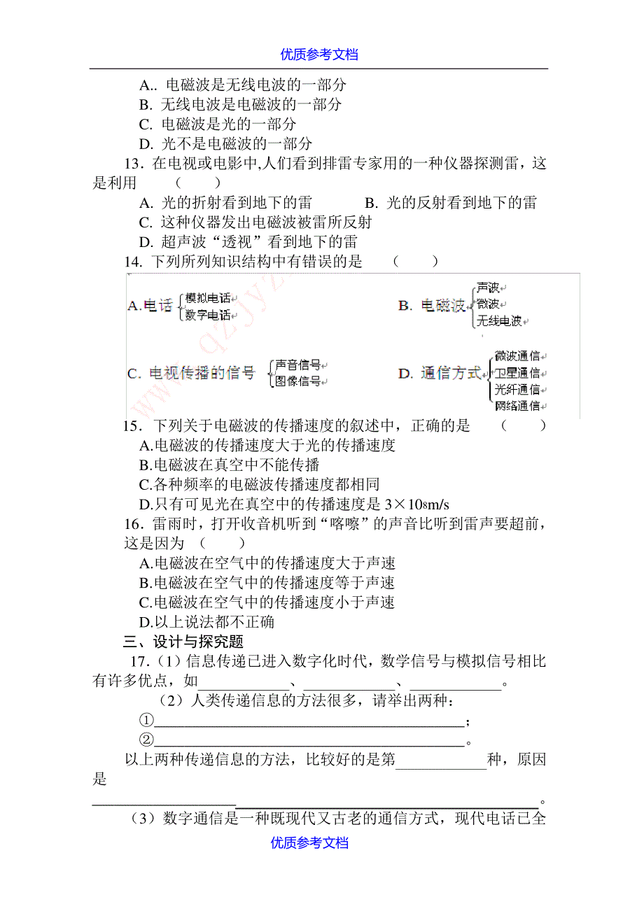 【参考实用】中考复习备考专题-电磁波与现代通信.doc7780_第2页