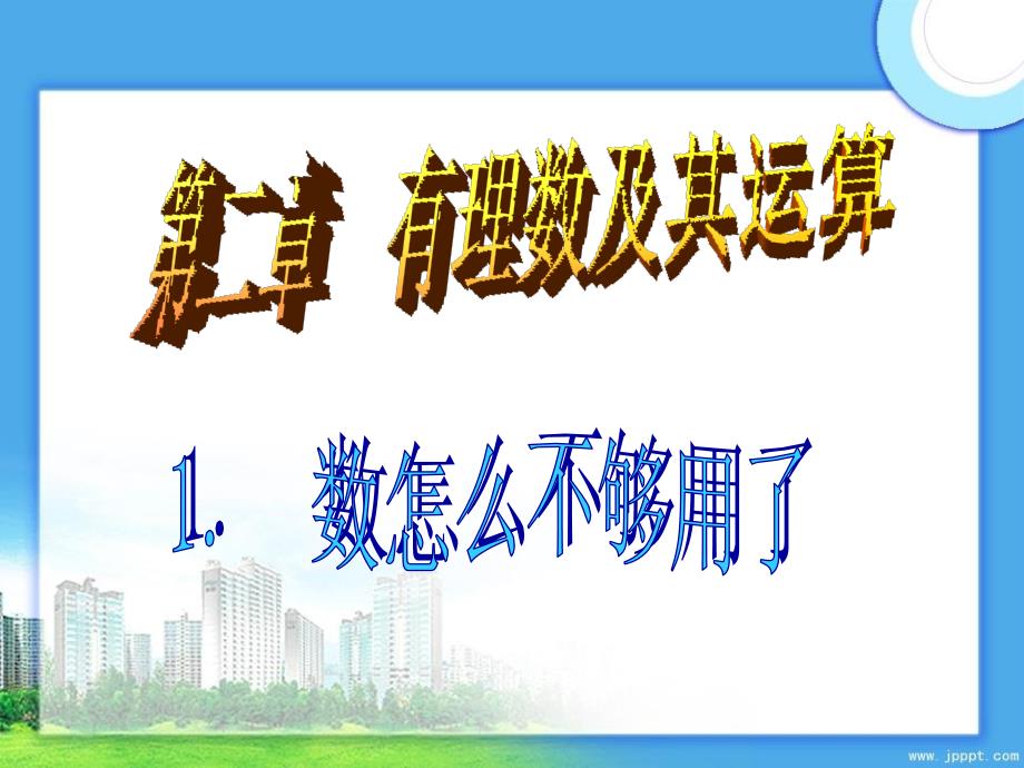 七年级数学上册2.1数怎么不够用了课件北师大版课件_第1页