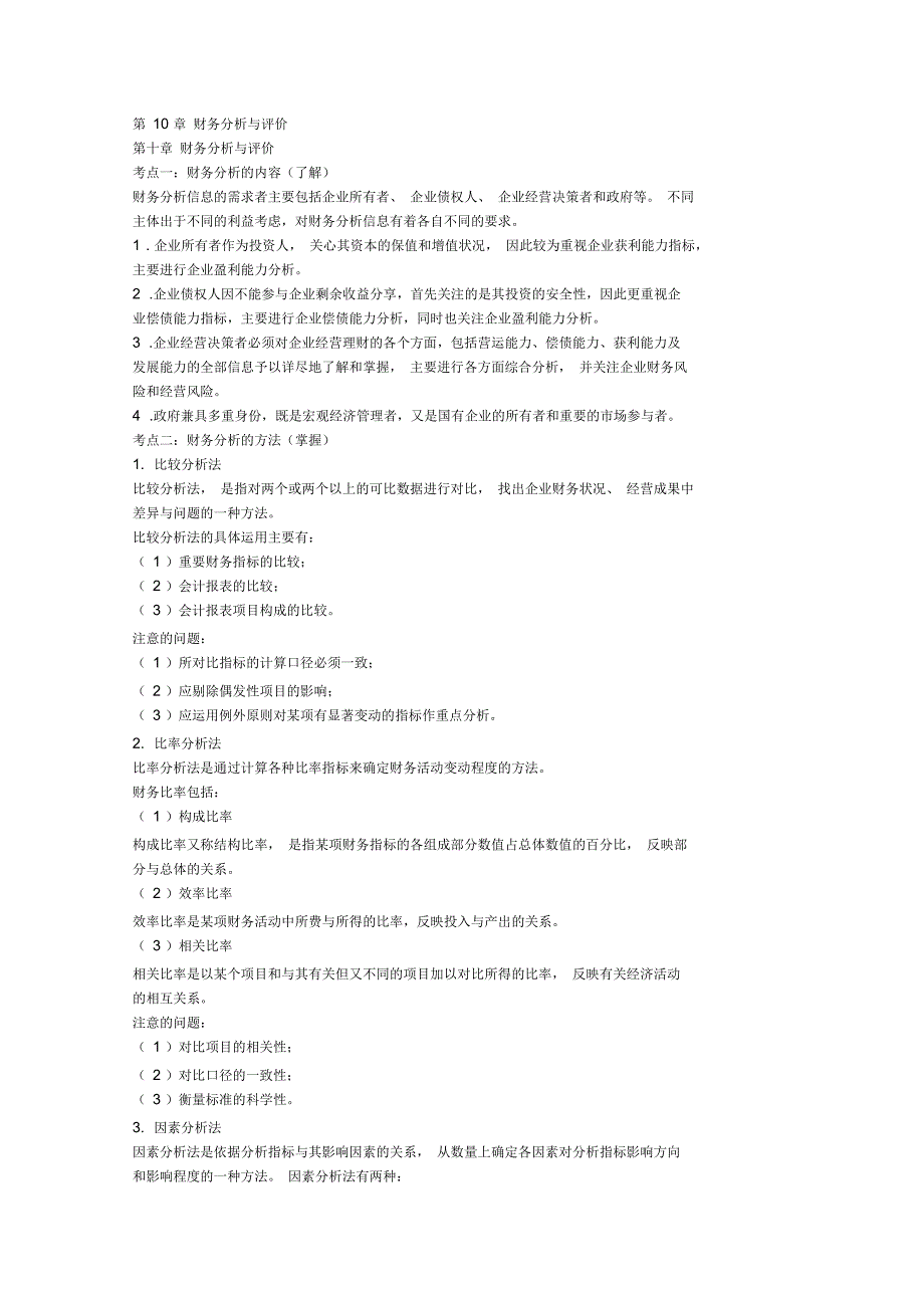 财务管理第10章财务分析与评价精炼笔记资料_第1页