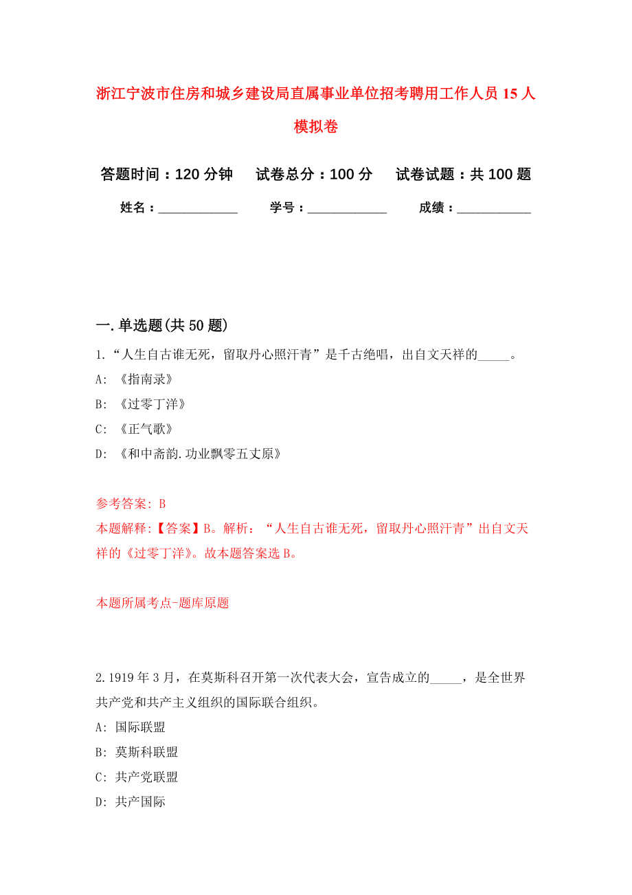 浙江宁波市住房和城乡建设局直属事业单位招考聘用工作人员15人押题卷（第8卷）_第1页