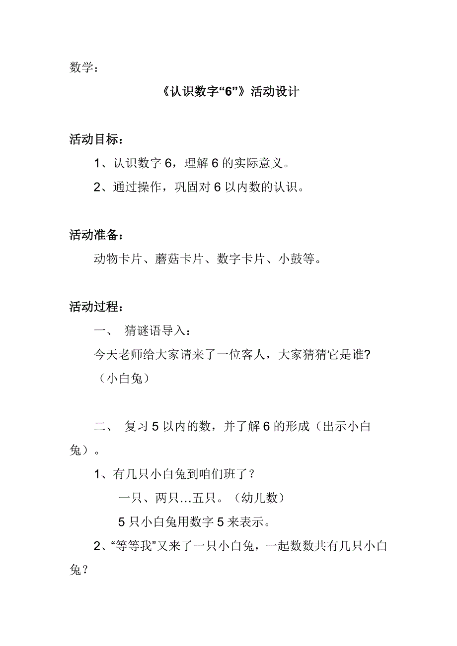 《认识数字“6”》活动设计+张建芳+大同县机关二幼.doc_第1页