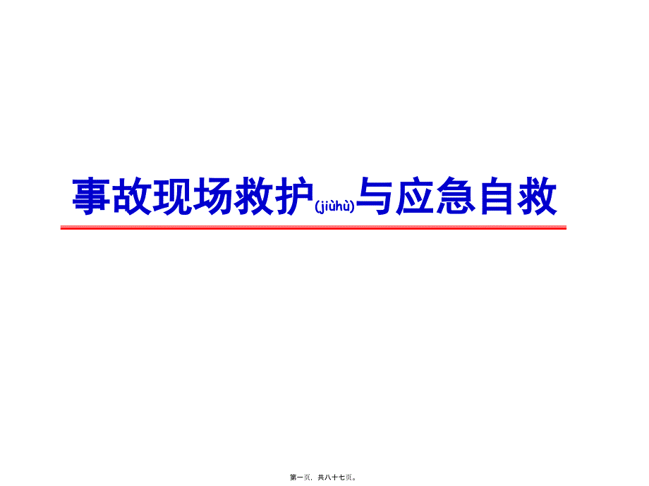 复合伤伤员急救现场救护原则准确判断伤情课件_第1页