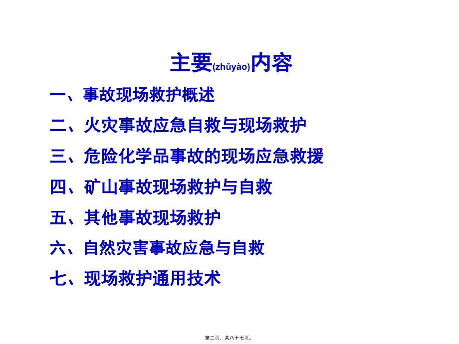 复合伤伤员急救现场救护原则准确判断伤情课件_第2页