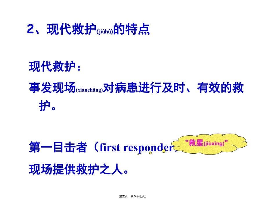 复合伤伤员急救现场救护原则准确判断伤情课件_第5页