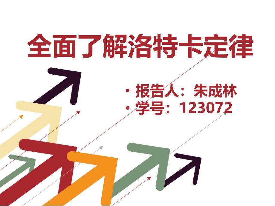全面了解洛特卡定律ppt课件_第1页
