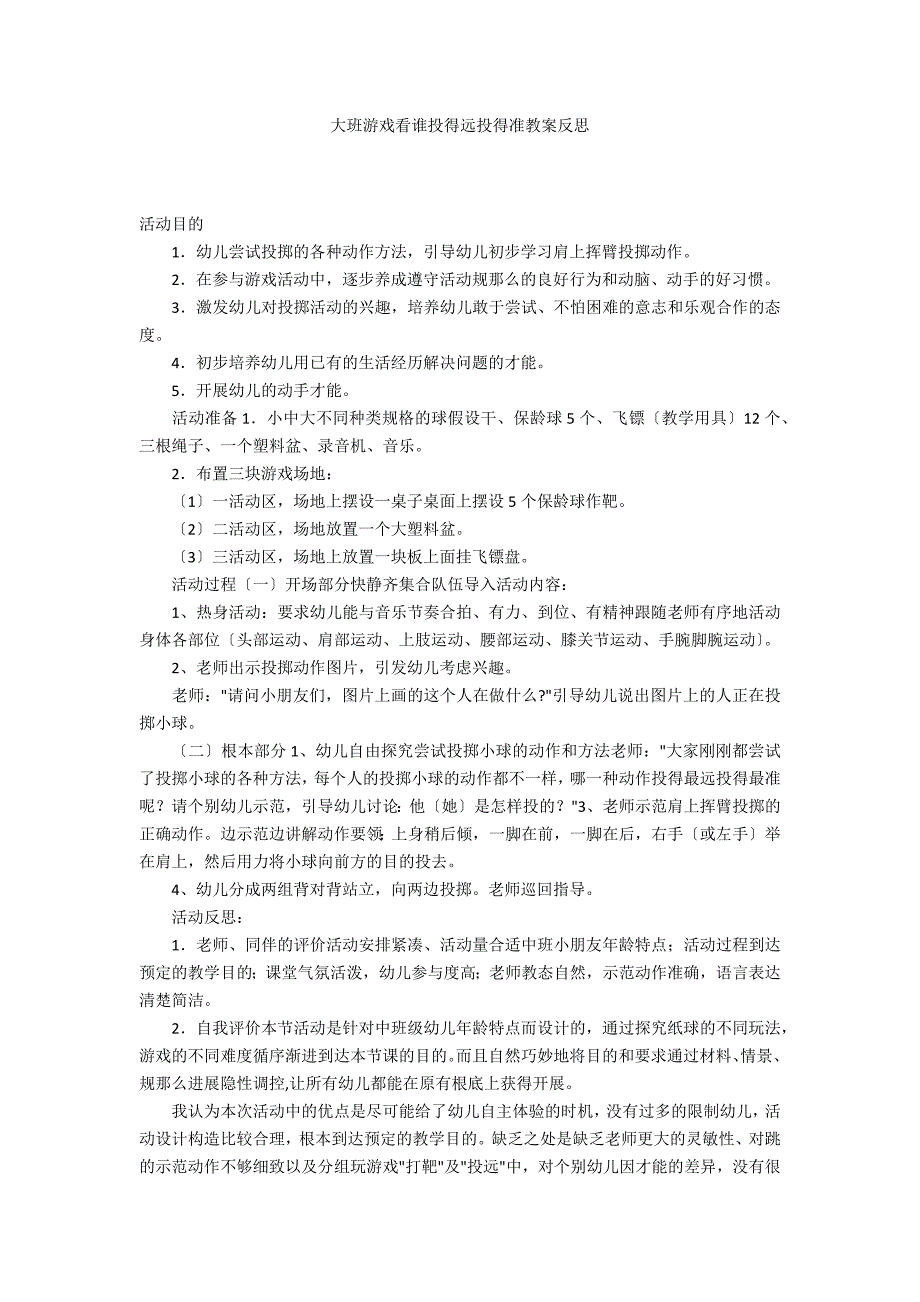 大班游戏看谁投得远投得准教案反思_第1页