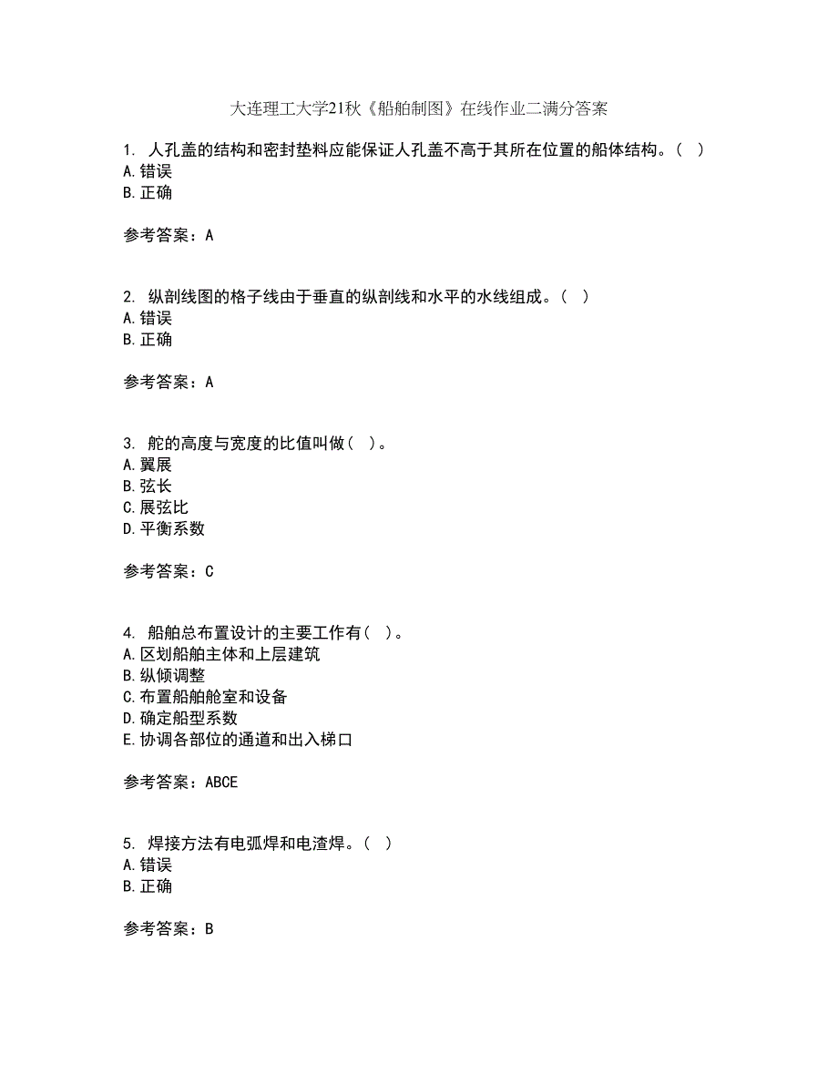 大连理工大学21秋《船舶制图》在线作业二满分答案2_第1页