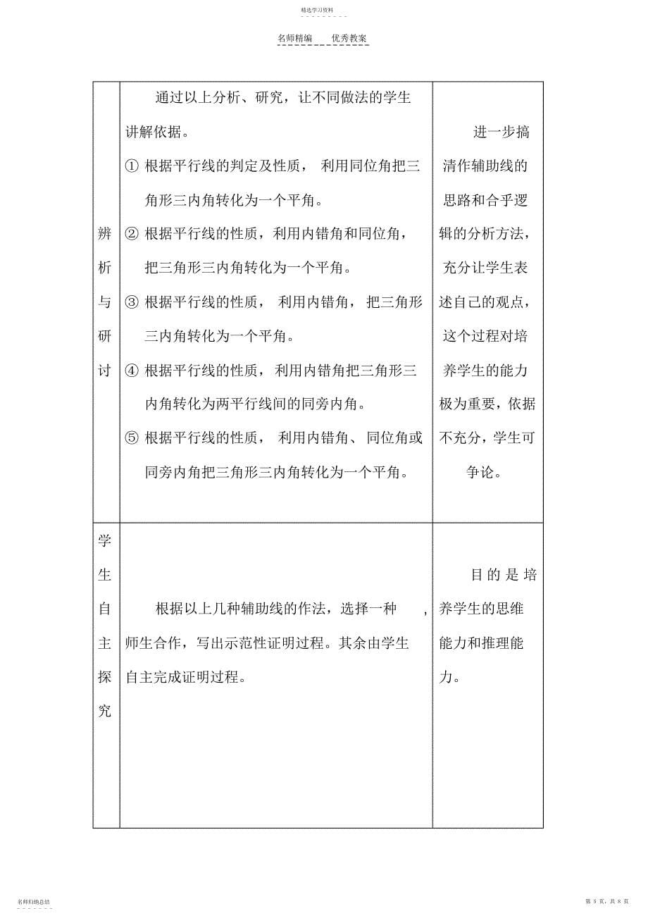 2022年北师大版初二下册数学教案三角形内角和定理的证明教学设计_第5页