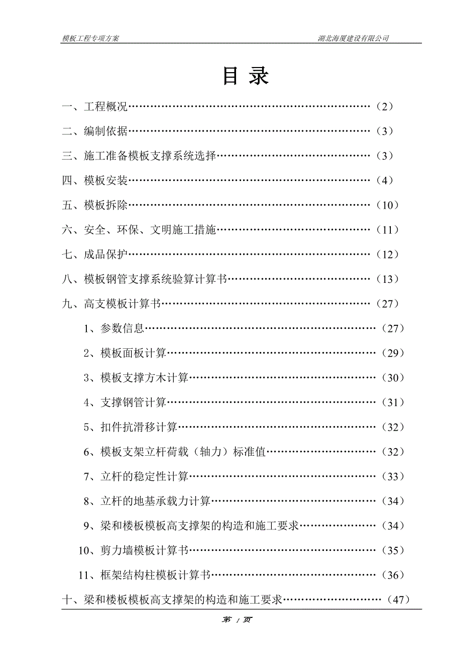 模板工程专项施工方案修改版_第1页