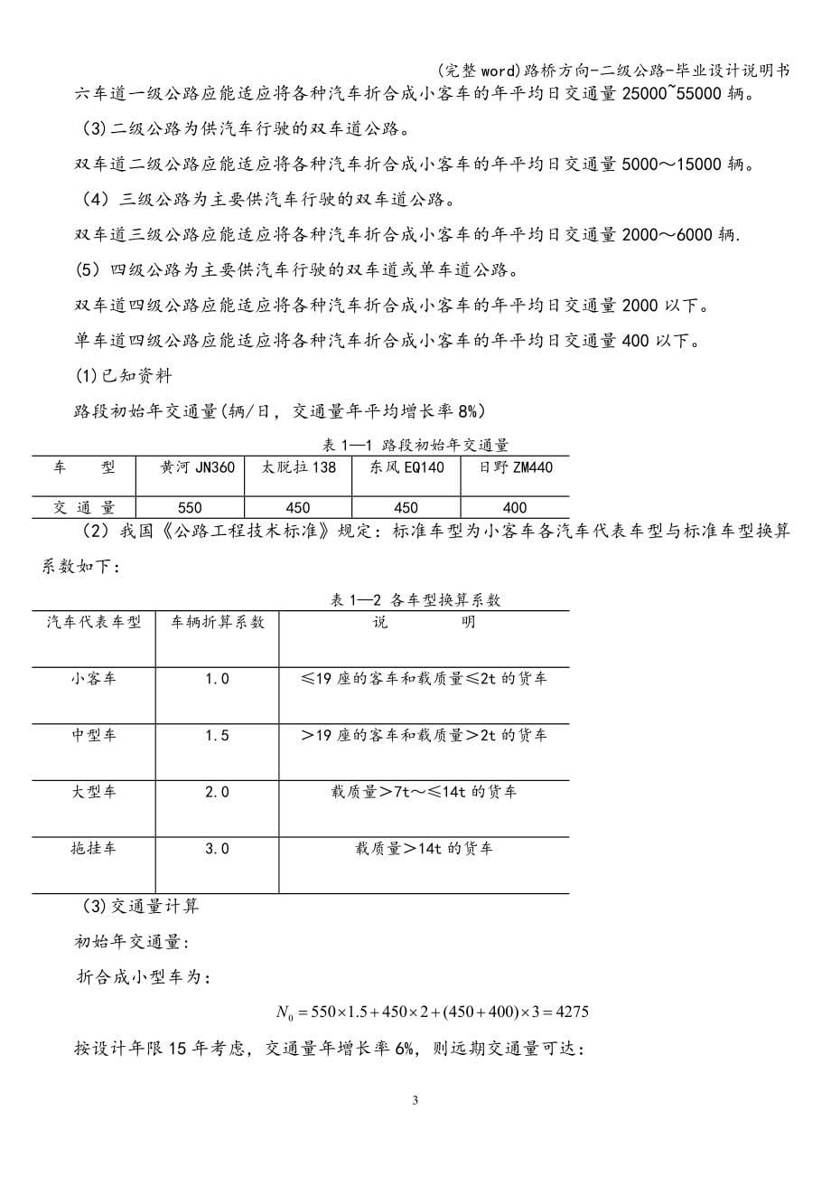 (完整word)路桥方向-二级公路-毕业设计说明书.doc_第5页