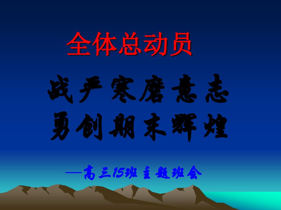 高三期末考试动员班会.ppt_第1页