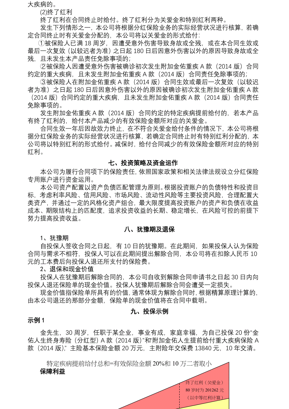 金佑人生终身寿险分红型A款版产品说明书_第3页