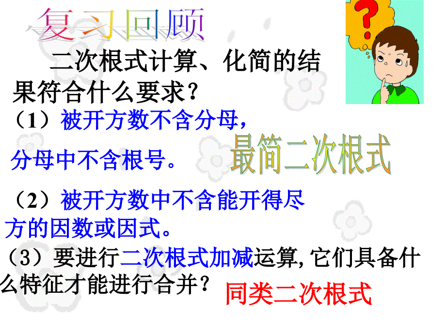 二次根式的加减上课用_第2页